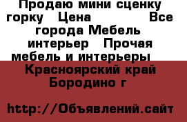 Продаю мини сценку горку › Цена ­ 20 000 - Все города Мебель, интерьер » Прочая мебель и интерьеры   . Красноярский край,Бородино г.